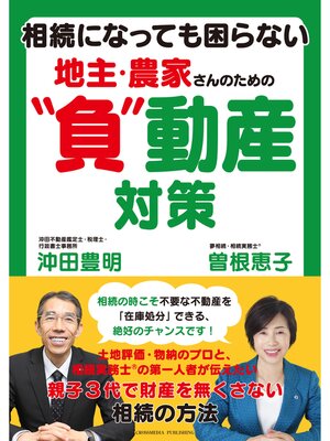 cover image of 相続になっても困らない　地主・農家さんのための"負"動産対策